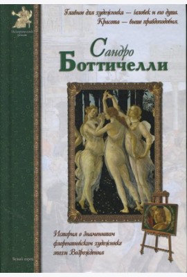 Сандро Боттичелли