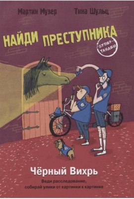 НАЙДИ ПРЕСТУПНИКА. Черный Вихрь