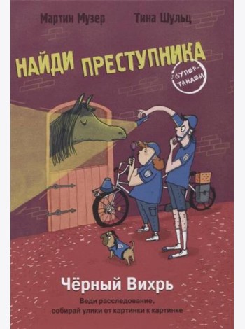НАЙДИ ПРЕСТУПНИКА. Черный Вихрь