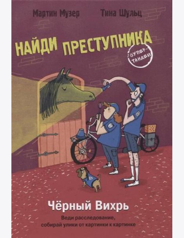 НАЙДИ ПРЕСТУПНИКА. Черный Вихрь