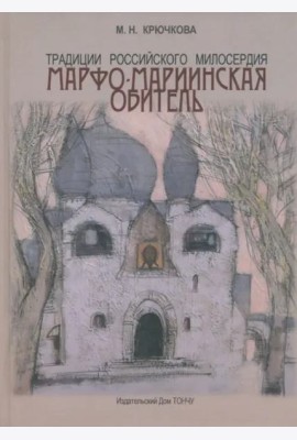 Традиции российского милосердия. Марфо-Мариинская обитель