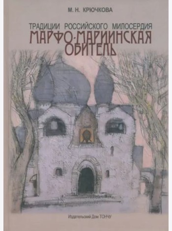 Традиции российского милосердия. Марфо-Мариинская обитель