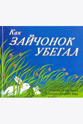 Как зайчонок убегал
