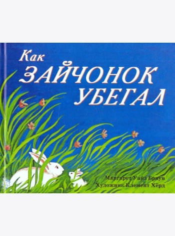 Как зайчонок убегал