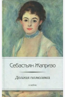 Долгая помолвка