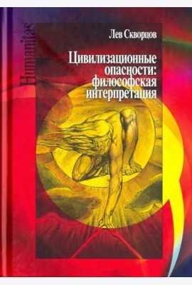 Цивилизационные опасности. Философская интерпретация