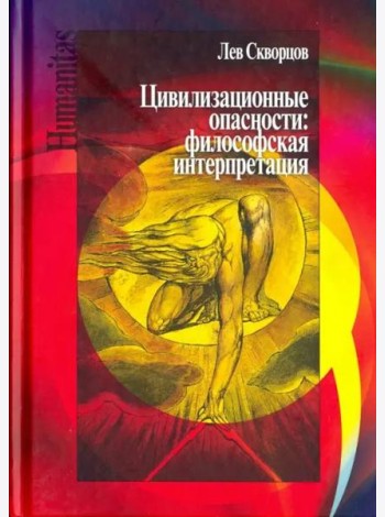 Цивилизационные опасности. Философская интерпретация