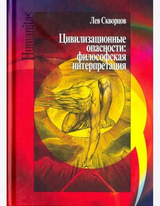 Цивилизационные опасности. Философская интерпретация