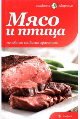 Мясо и птица. Лечебные свойства протеинов