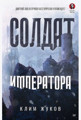 Солдат императора