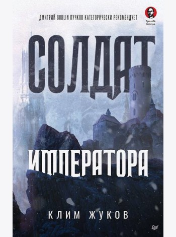 Солдат императора