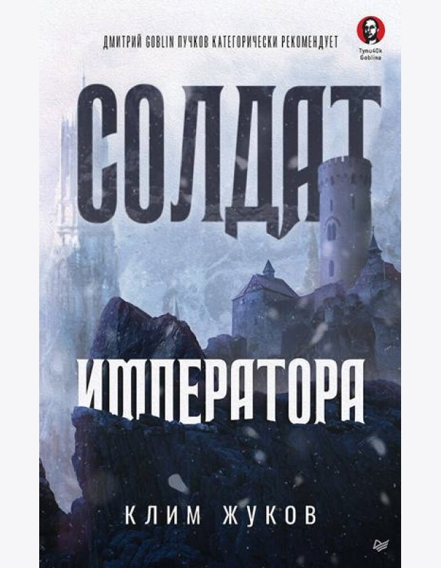 Солдат императора