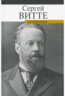 Воспоминания Витте