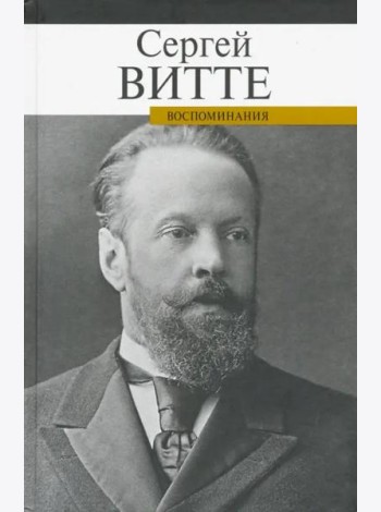 Воспоминания Витте