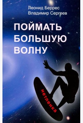 Поймать большую волну