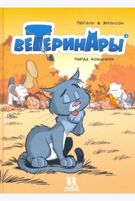 Ветеринары в комиксах т3