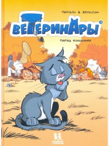 Ветеринары в комиксах т3