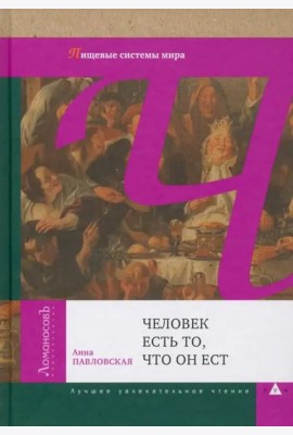 Человек есть то, что он ест. Пищевые системы мира