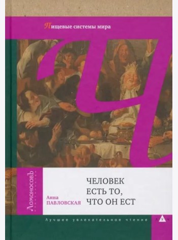 Человек есть то, что он ест. Пищевые системы мира
