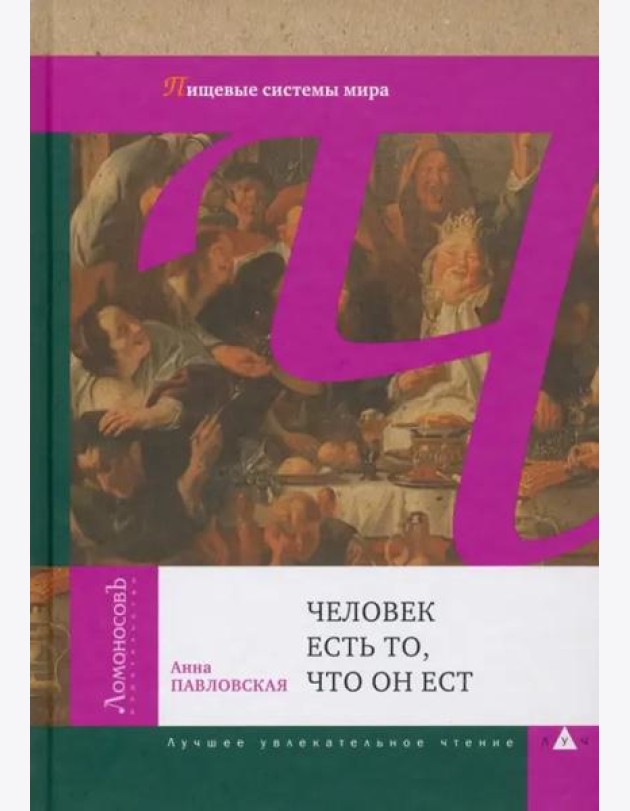 Человек есть то, что он ест. Пищевые системы мира
