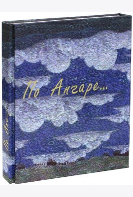 По Ангаре (+DVD) (+ DVD)