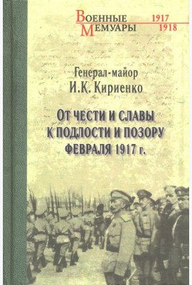 От чести и славы к подлости и позору февраля 1917 г.