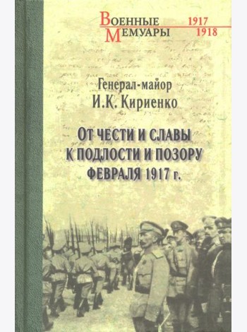 От чести и славы к подлости и позору февраля 1917 г.