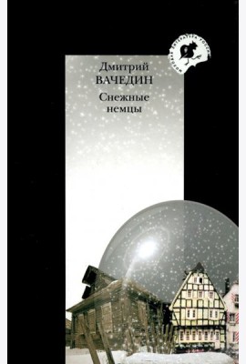 Снежные немцы