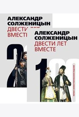 Двести лет вместе (количество томов: 2)