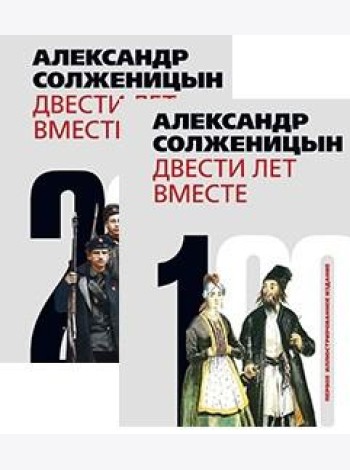 Двести лет вместе (количество томов: 2)