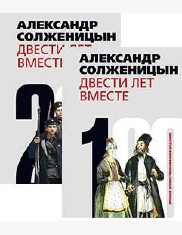 Двести лет вместе (количество томов: 2)