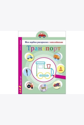 Моя первая раскраска с наклейками. Транспорт