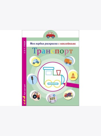 Моя первая раскраска с наклейками. Транспорт