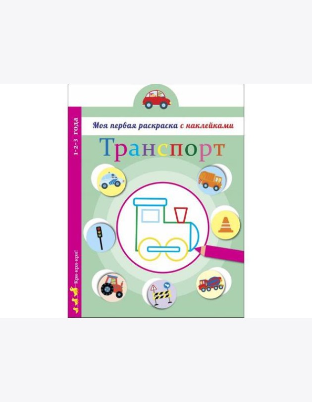 Моя первая раскраска с наклейками. Транспорт