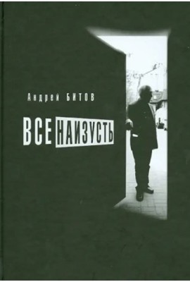 Все наизусть