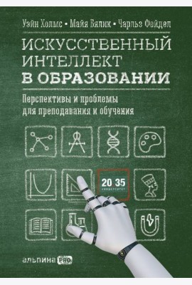 Искусственный интеллект в образовании : Перспективы и проблемы для преподавания и обучения
