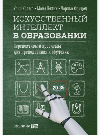 Искусственный интеллект в образовании : Перспективы и проблемы для преподавания и обучения
