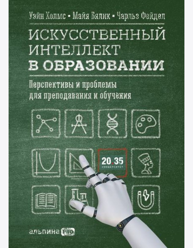 Искусственный интеллект в образовании : Перспективы и проблемы для преподавания и обучения