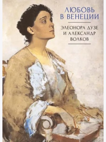 Любовь в Венеции. Элеонора Дузе и Александр Волков