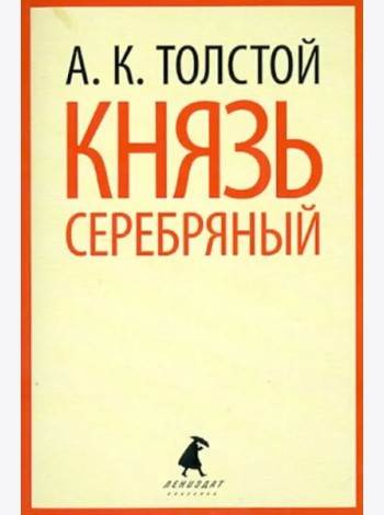 Князь Серебряный