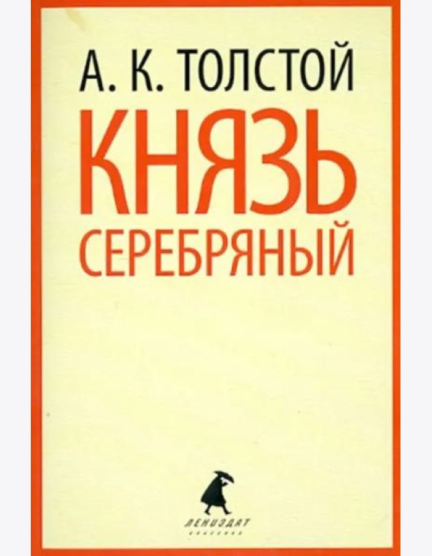 Князь Серебряный