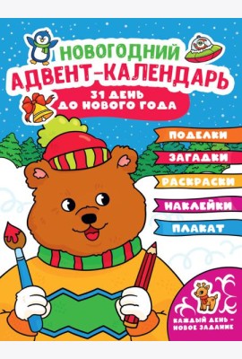 НГ АДВЕНТ-КАЛЕНДАРЬ (с медведем) глянц. ламин.240х330