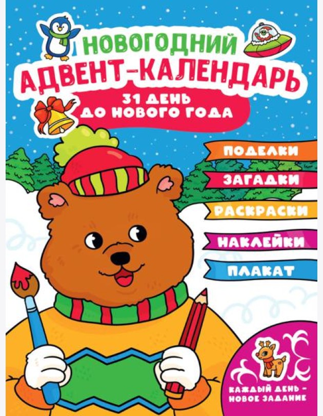 НГ АДВЕНТ-КАЛЕНДАРЬ (с медведем) глянц. ламин.240х330