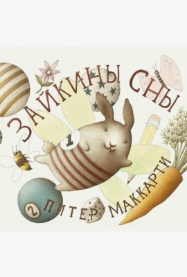 Зайкины сны