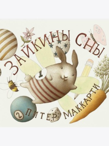 Зайкины сны