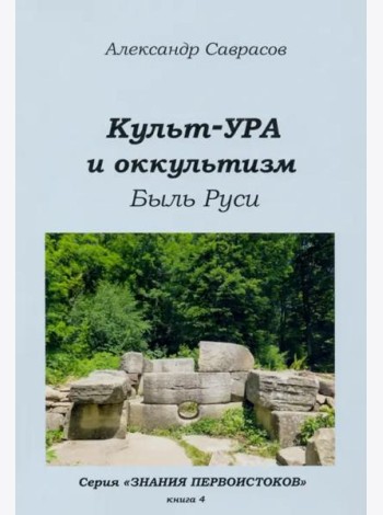 Культ-ура и оккультизм. Быль Руси