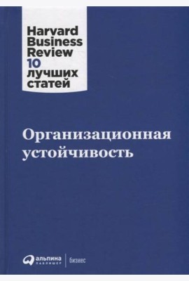 Организационная устойчивость