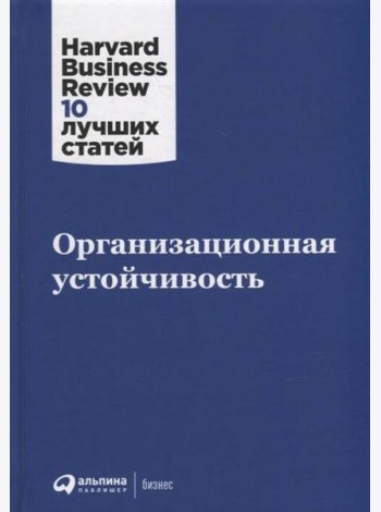 Организационная устойчивость
