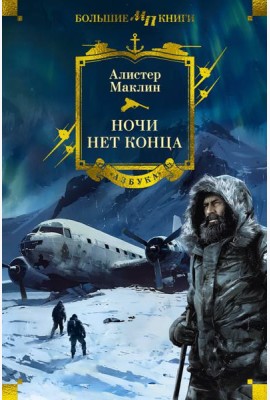 Ночи нет конца