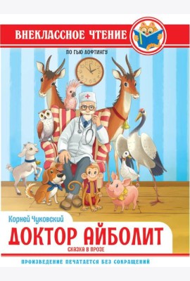ВНЕКЛАССНОЕ ЧТЕНИЕ. К.И.Чуковский ДОКТОР АЙБОЛИТ. По Гью Лофтингу